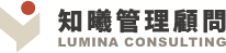 知曦管理顧問 Lumina Consulting